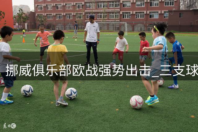 挪威俱乐部欧战强势出击 三支球队成功晋级