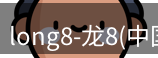 龙八唯一